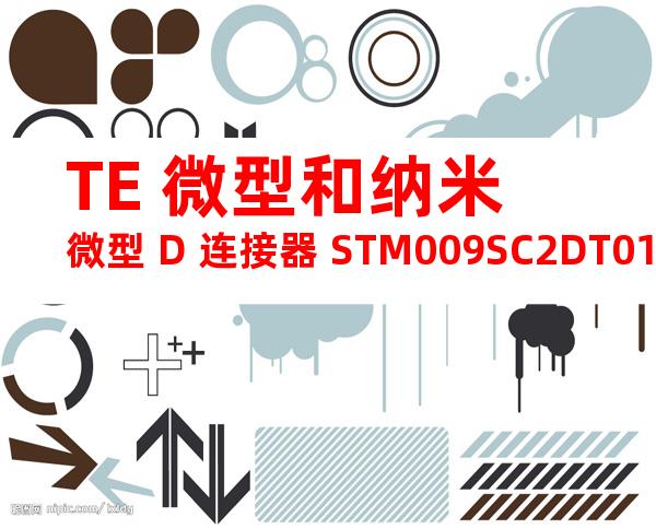 TE 微型和纳米微型 D 连接器 STM009SC2DT012N产品图纸